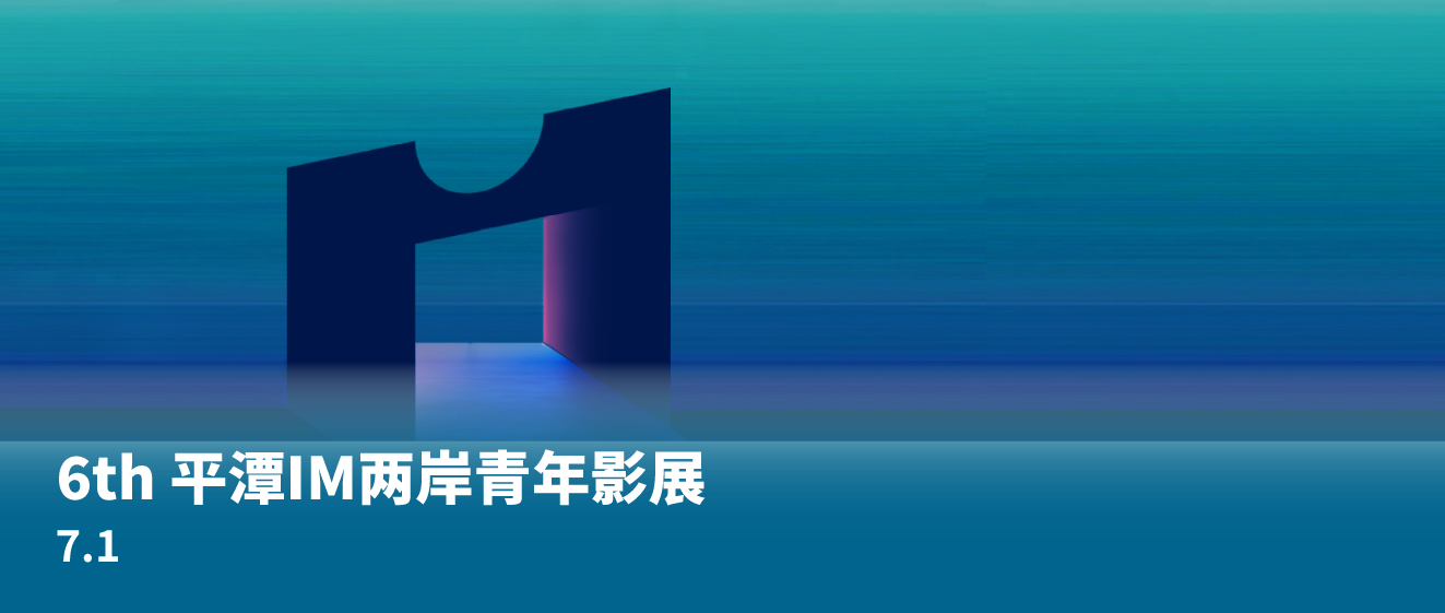 征片｜6th 平潭IM两岸青年影展