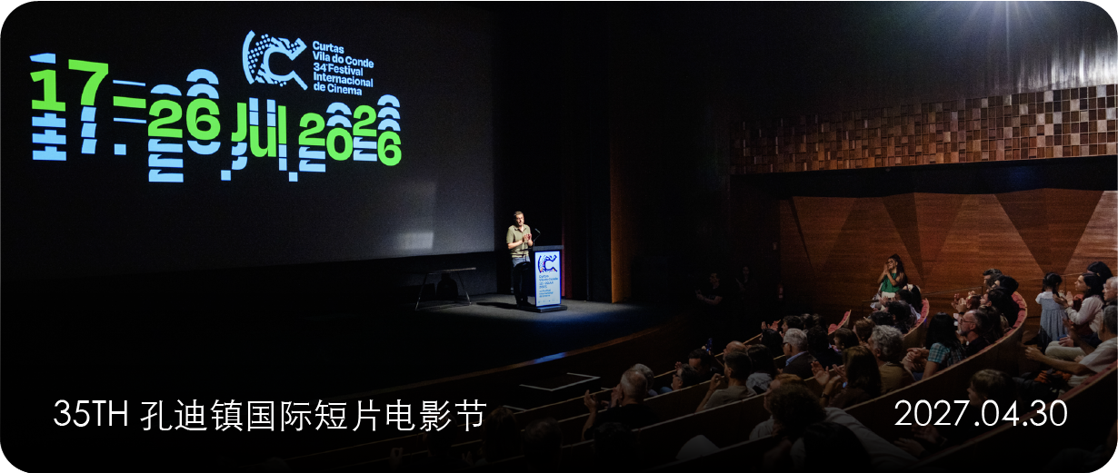 征片｜35th 孔迪镇国际短片电影节