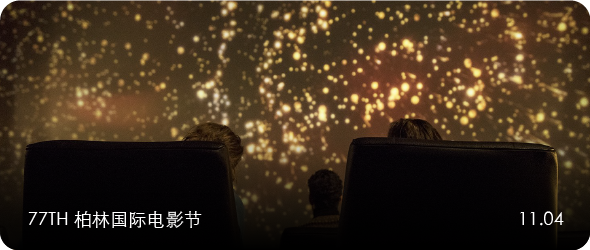 征片｜77th 柏林国际电影节