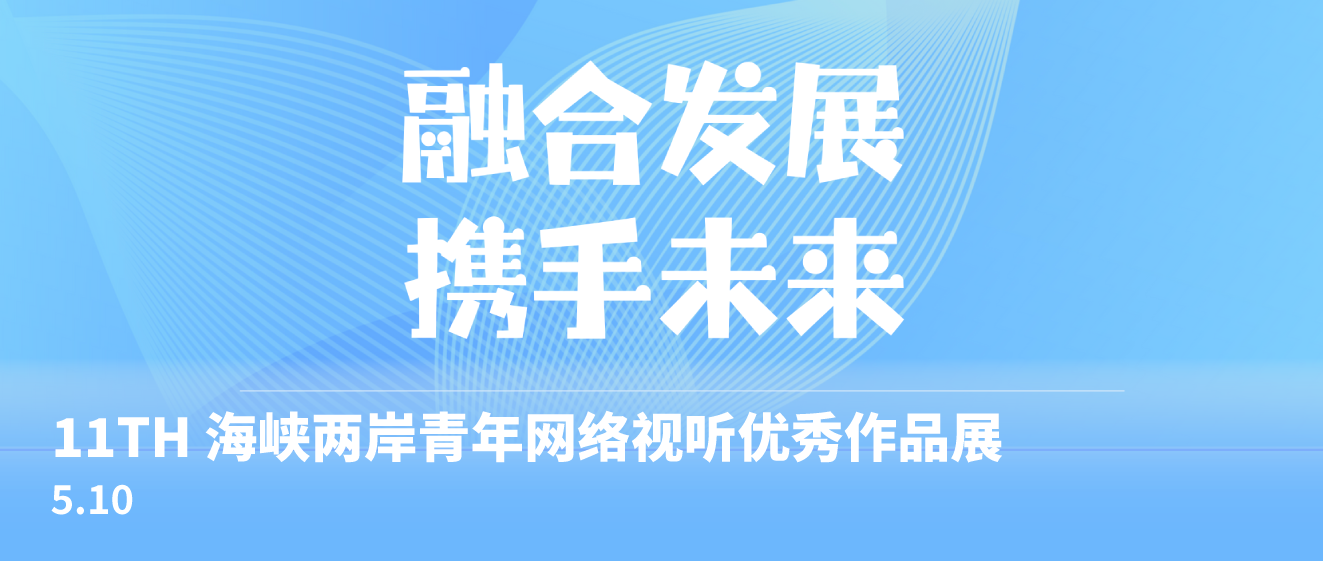 11th 海峡两岸青年网络视听优秀作品展