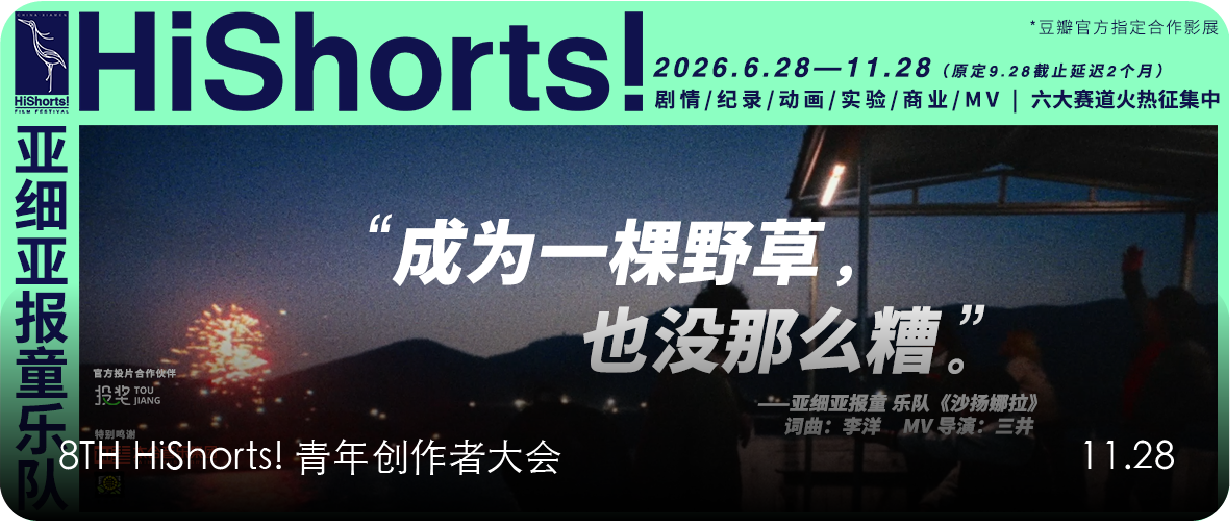 征片｜8th HiShorts! 青年创作者大会