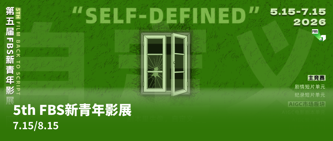 征片｜5th-FBS新青年影展官网