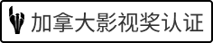 加拿大影视奖认证