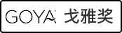 戈雅奖认证