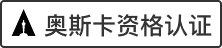 奥斯卡资格赛