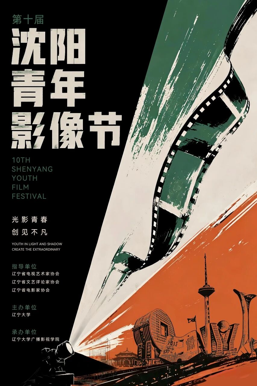 第十届沈阳青年影像节