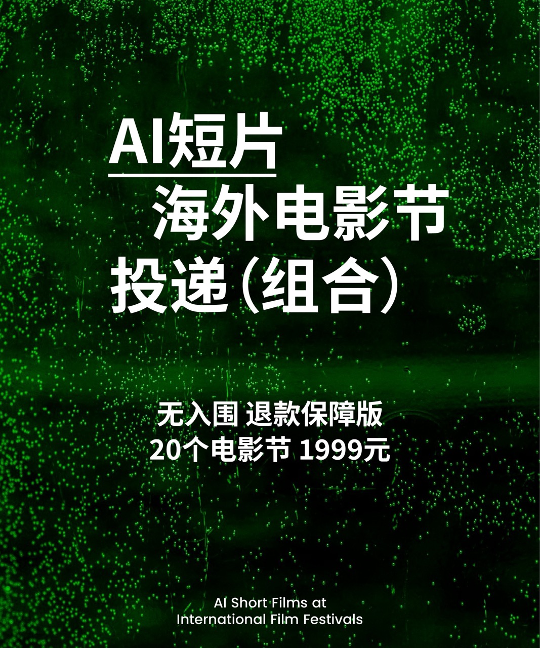 AI短片投递组合|无入围退款保障版