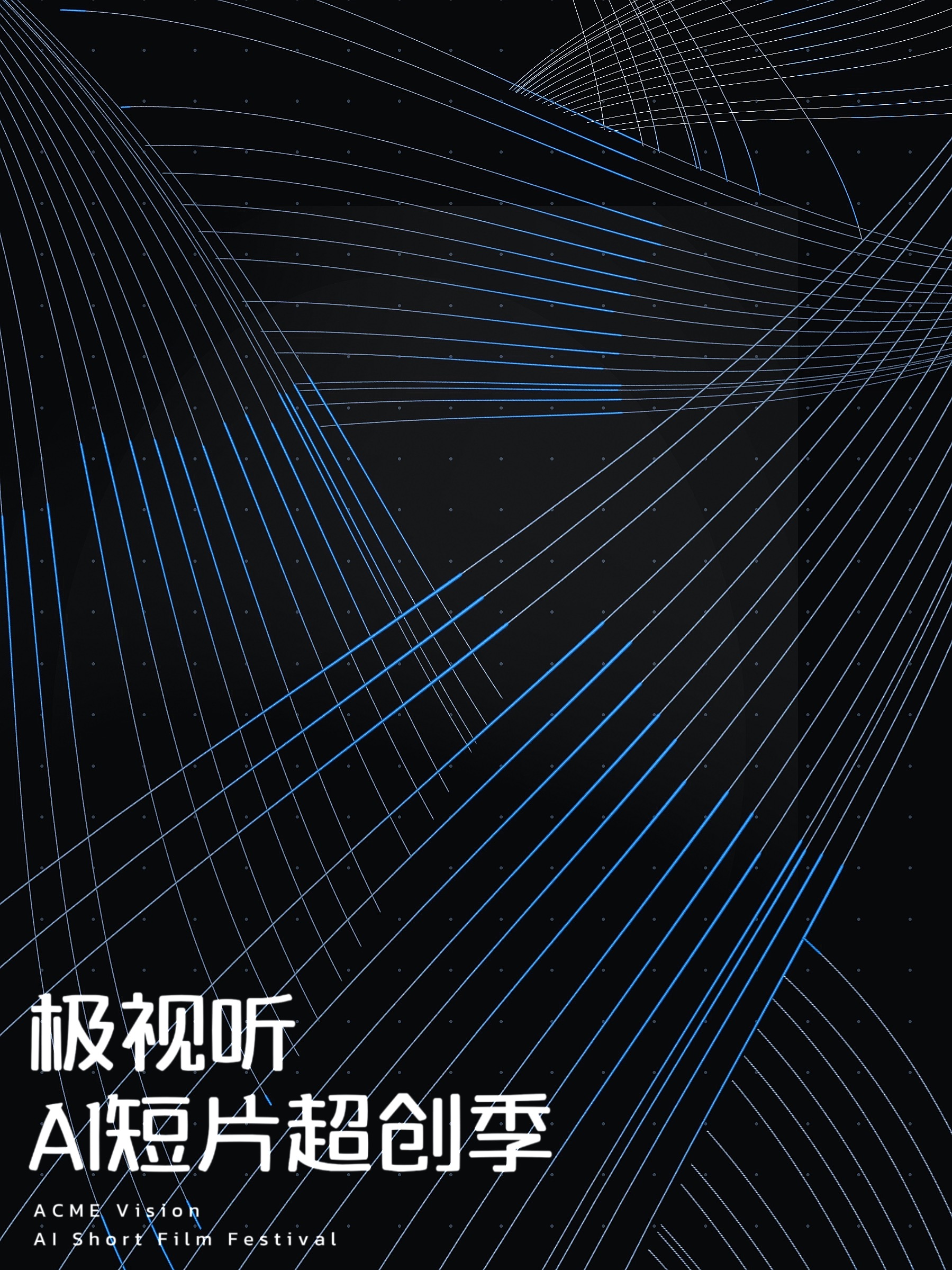 极视听AI短片超创季