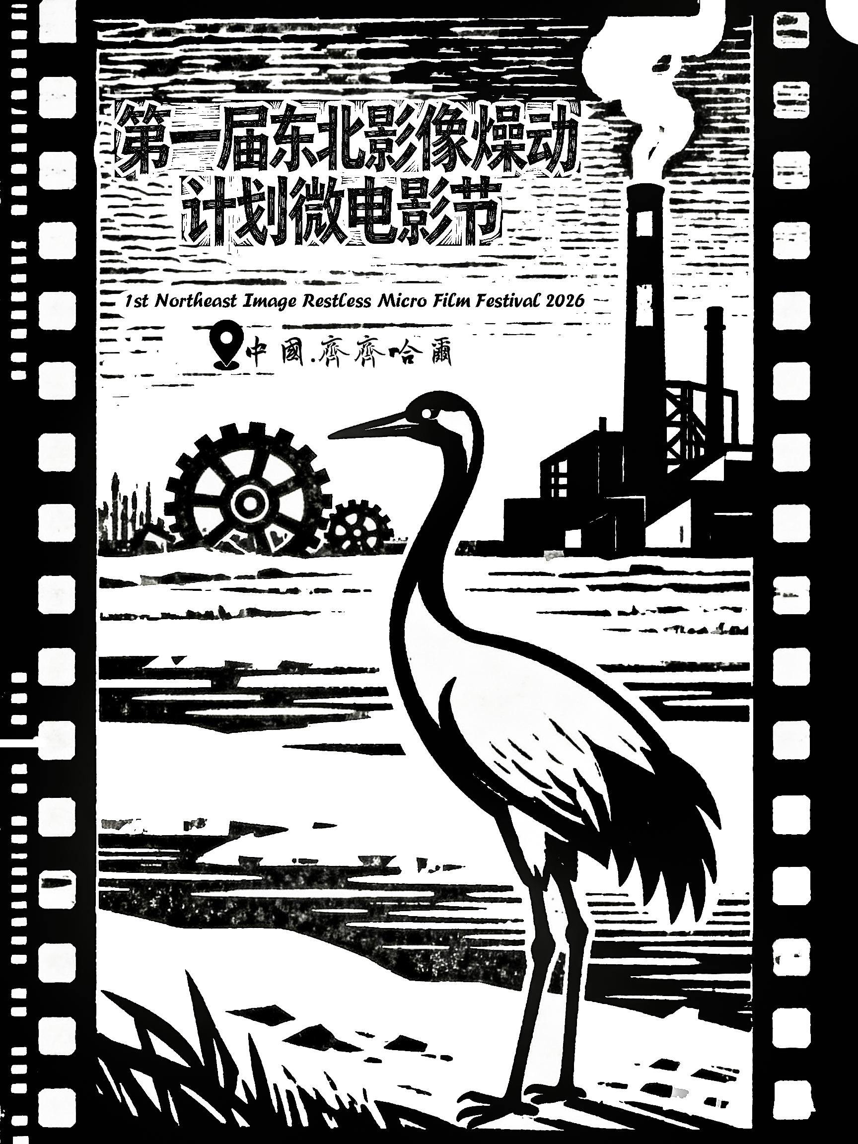 东北影像燥动计划短片展
