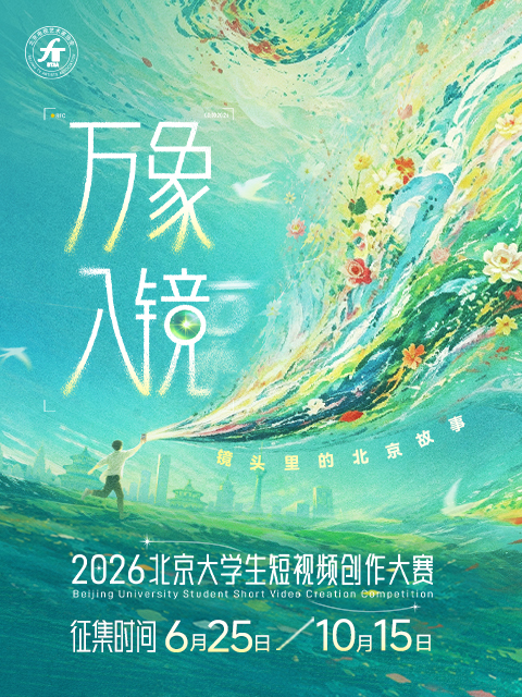 2026北京大学生短视频创作大赛