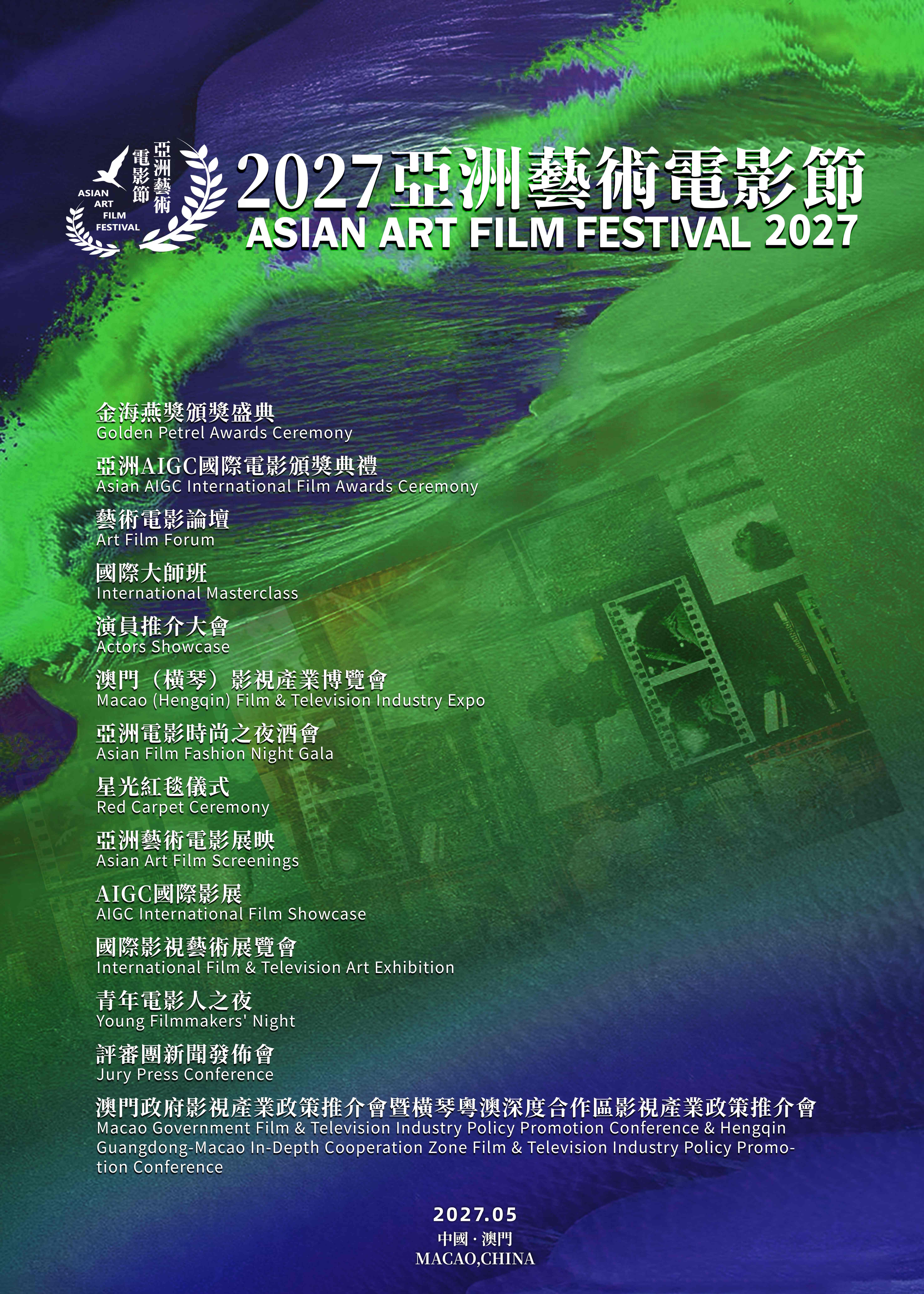 亞洲藝術電影節