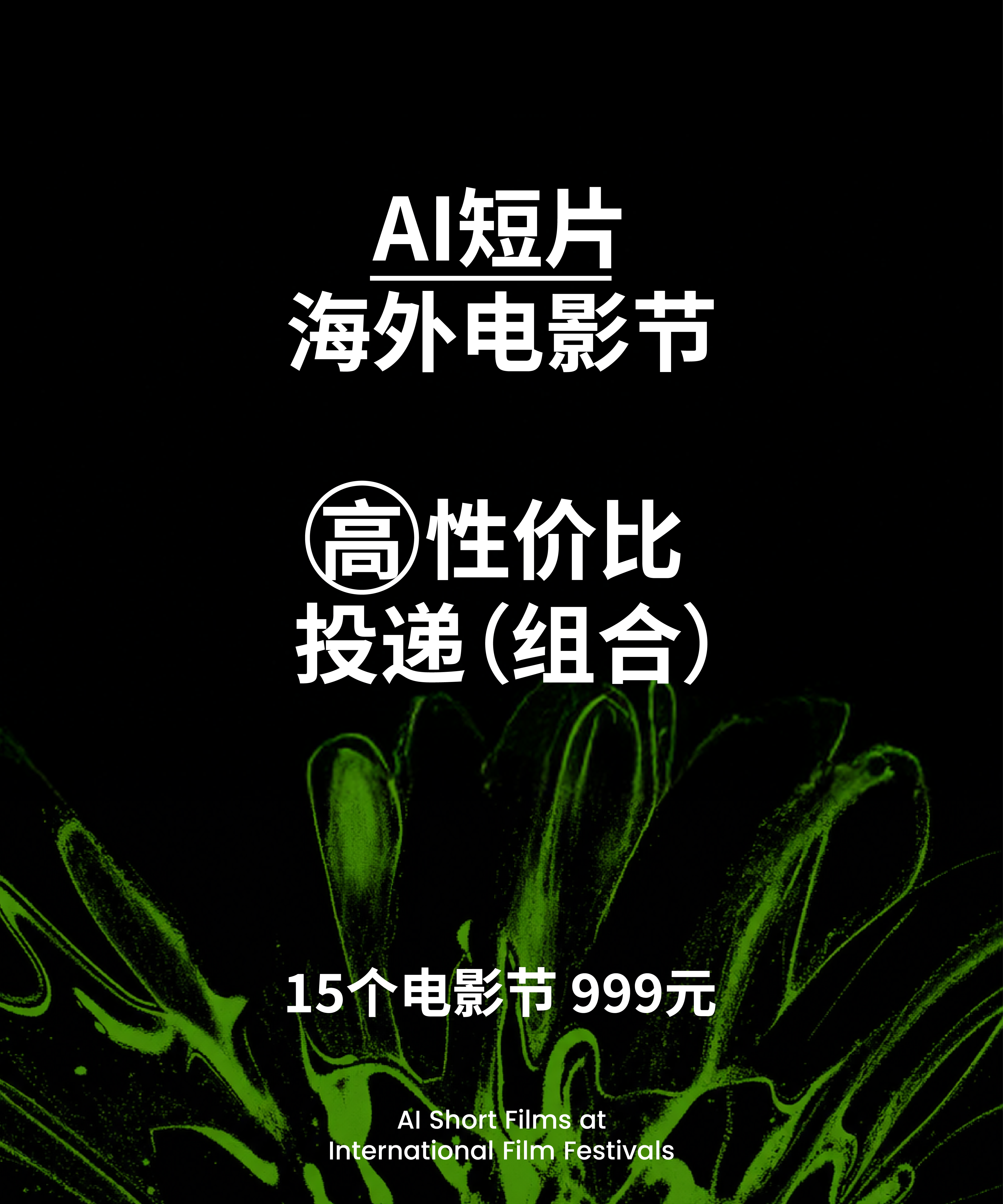 AI短片｜高性价比投递组合