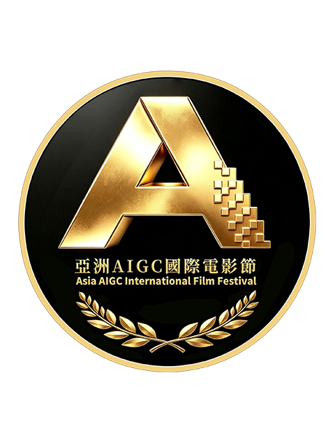 亞洲AIGC國際電影節(Asia AIGC International Film Festival)